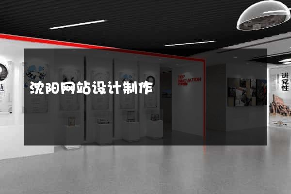 沈阳网站设计制作