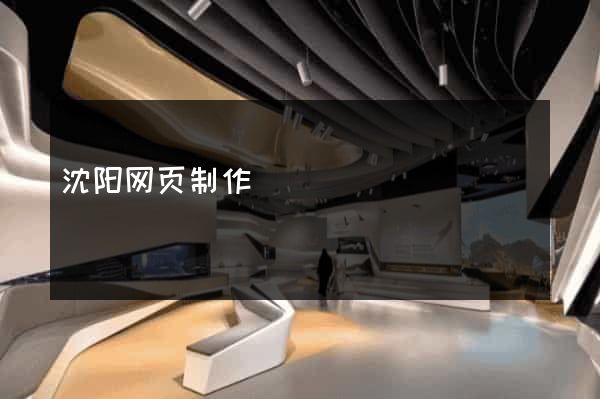 沈阳网页制作