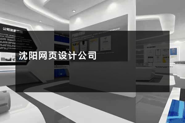 沈阳网页设计公司