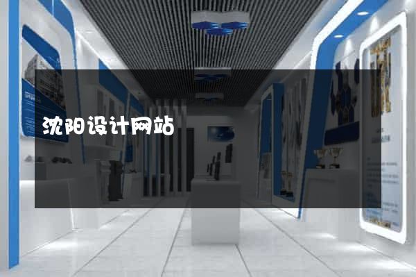 沈阳设计网站