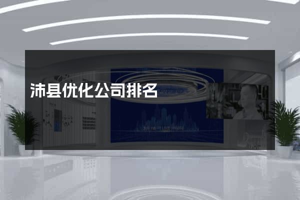 沛县优化公司排名