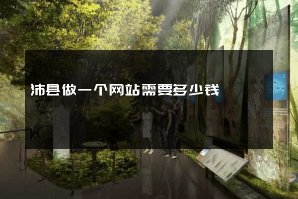 沛县做一个网站需要多少钱