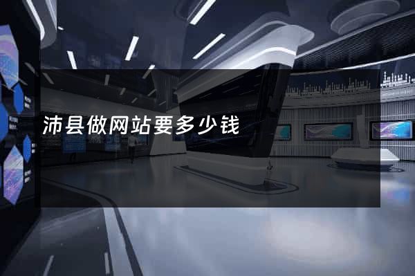 沛县做网站要多少钱