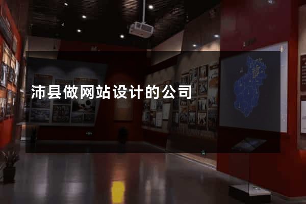 沛县做网站设计的公司