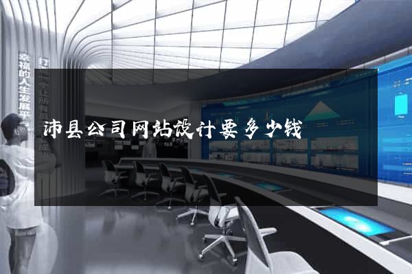 沛县公司网站设计要多少钱