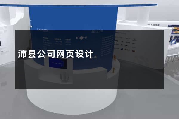 沛县公司网页设计