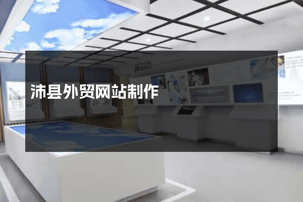 沛县外贸网站制作