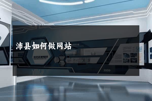 沛县如何做网站