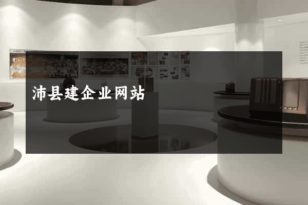 沛县建企业网站