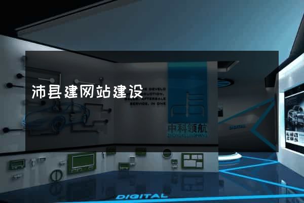 沛县建网站建设