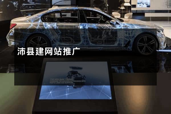 沛县建网站推广