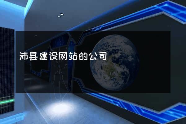 沛县建设网站的公司