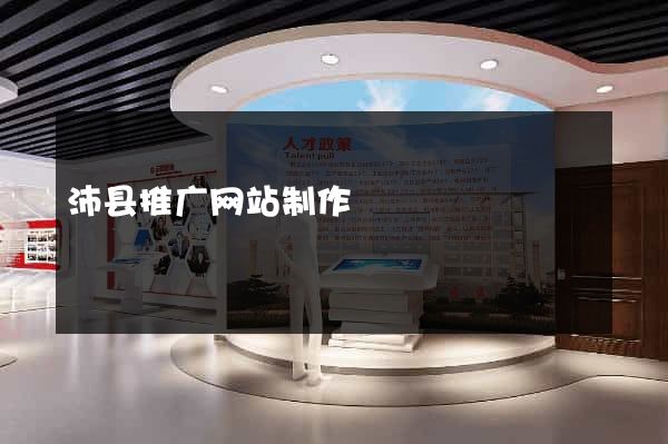 沛县推广网站制作