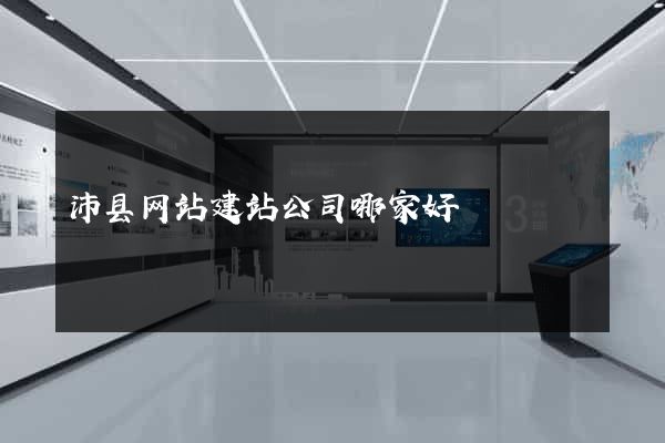 沛县网站建站公司哪家好