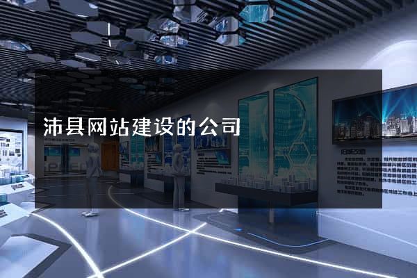 沛县网站建设的公司