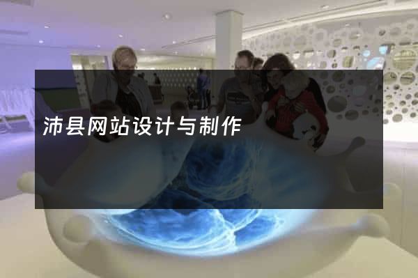 沛县网站设计与制作