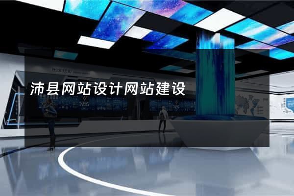 沛县网站设计网站建设