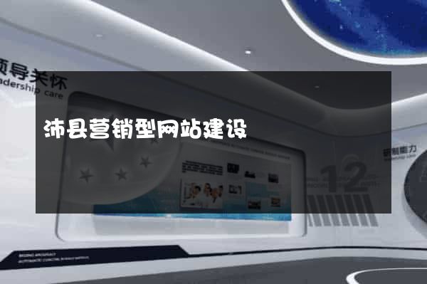 沛县营销型网站建设