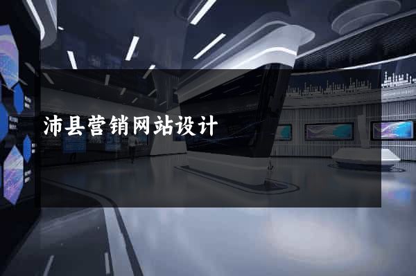 沛县营销网站设计