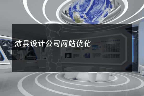 沛县设计公司网站优化