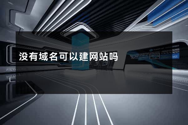 没有域名可以建网站吗