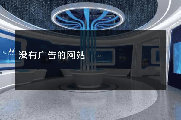 没有广告的网站