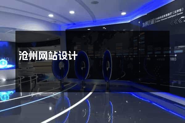 沧州网站设计