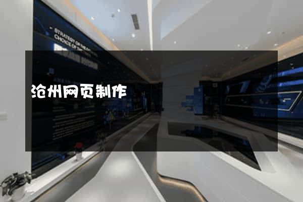 沧州网页制作