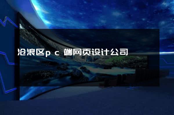 沧浪区pc端网页设计公司