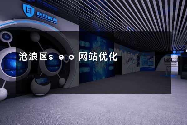 沧浪区seo网站优化