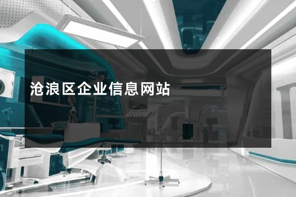沧浪区企业信息网站