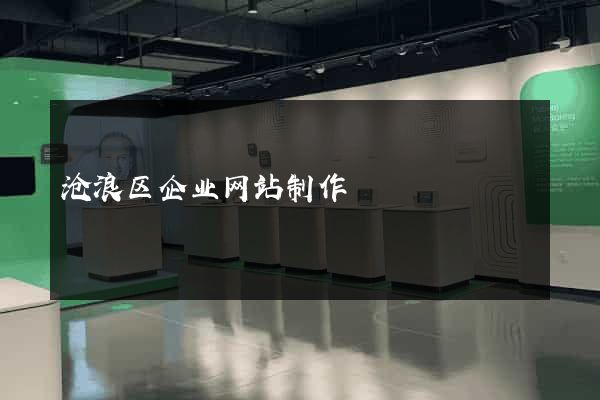 沧浪区企业网站制作