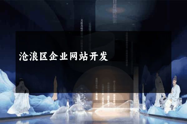 沧浪区企业网站开发