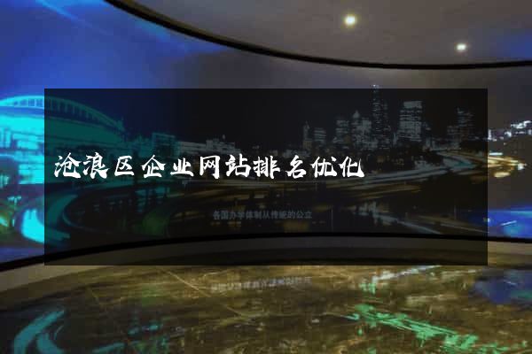 沧浪区企业网站排名优化