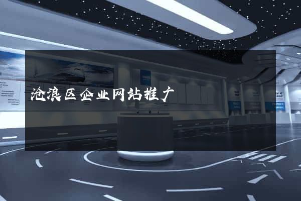 沧浪区企业网站推广