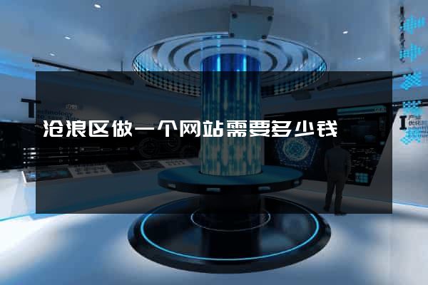 沧浪区做一个网站需要多少钱