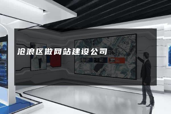 沧浪区做网站建设公司