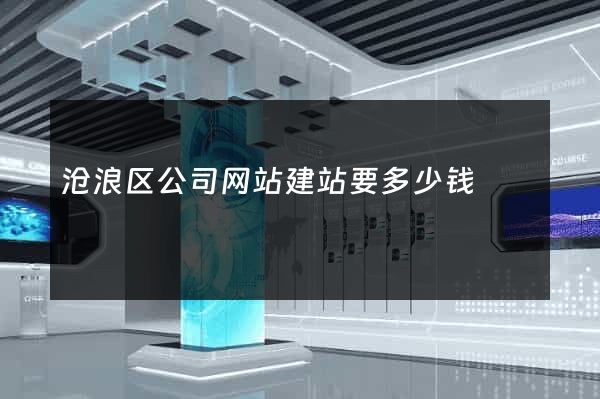 沧浪区公司网站建站要多少钱