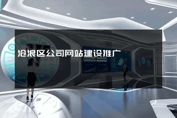 沧浪区公司网站建设推广