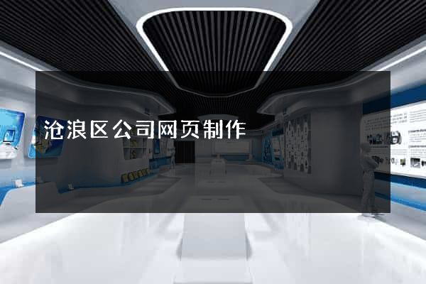 沧浪区公司网页制作