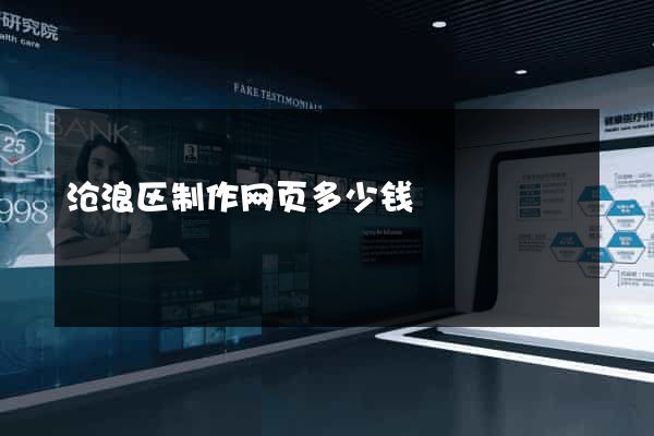 沧浪区制作网页多少钱