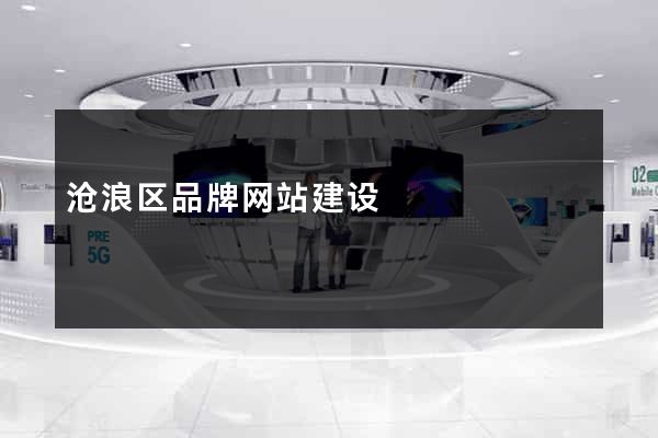 沧浪区品牌网站建设