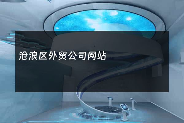 沧浪区外贸公司网站