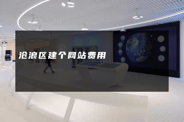 沧浪区建个网站费用