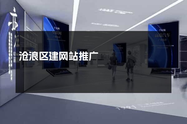 沧浪区建网站推广