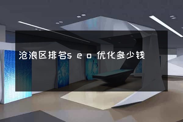 沧浪区排名seo优化多少钱
