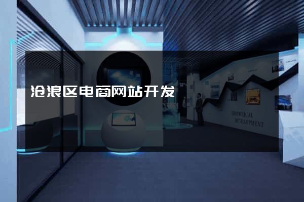 沧浪区电商网站开发
