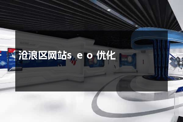 沧浪区网站seo优化