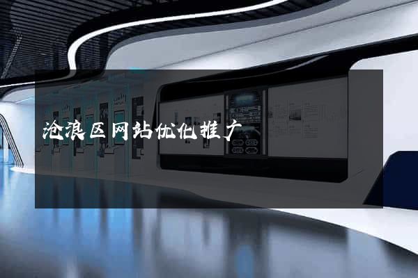 沧浪区网站优化推广