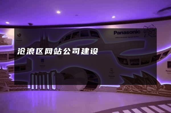 沧浪区网站公司建设